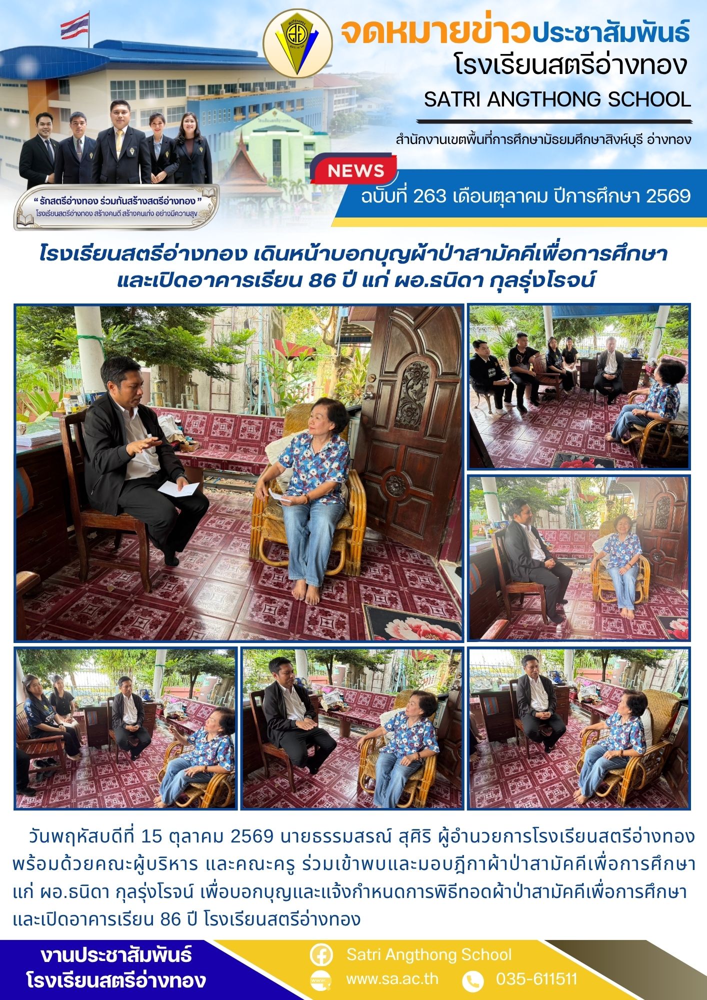 ฉบับที่ 263 เดือนตุลาคม ปีการศึกษา 2569 โรงเรียนสตรีอ่างทอง เดินหน้าบอกบุญผ้าป่าสามัคคีเพื่อการศึกษา  และเปิดอาคารเรียน 86 ปี แก่ ผอ.ธนิดา กุลรุ่งโรจน์